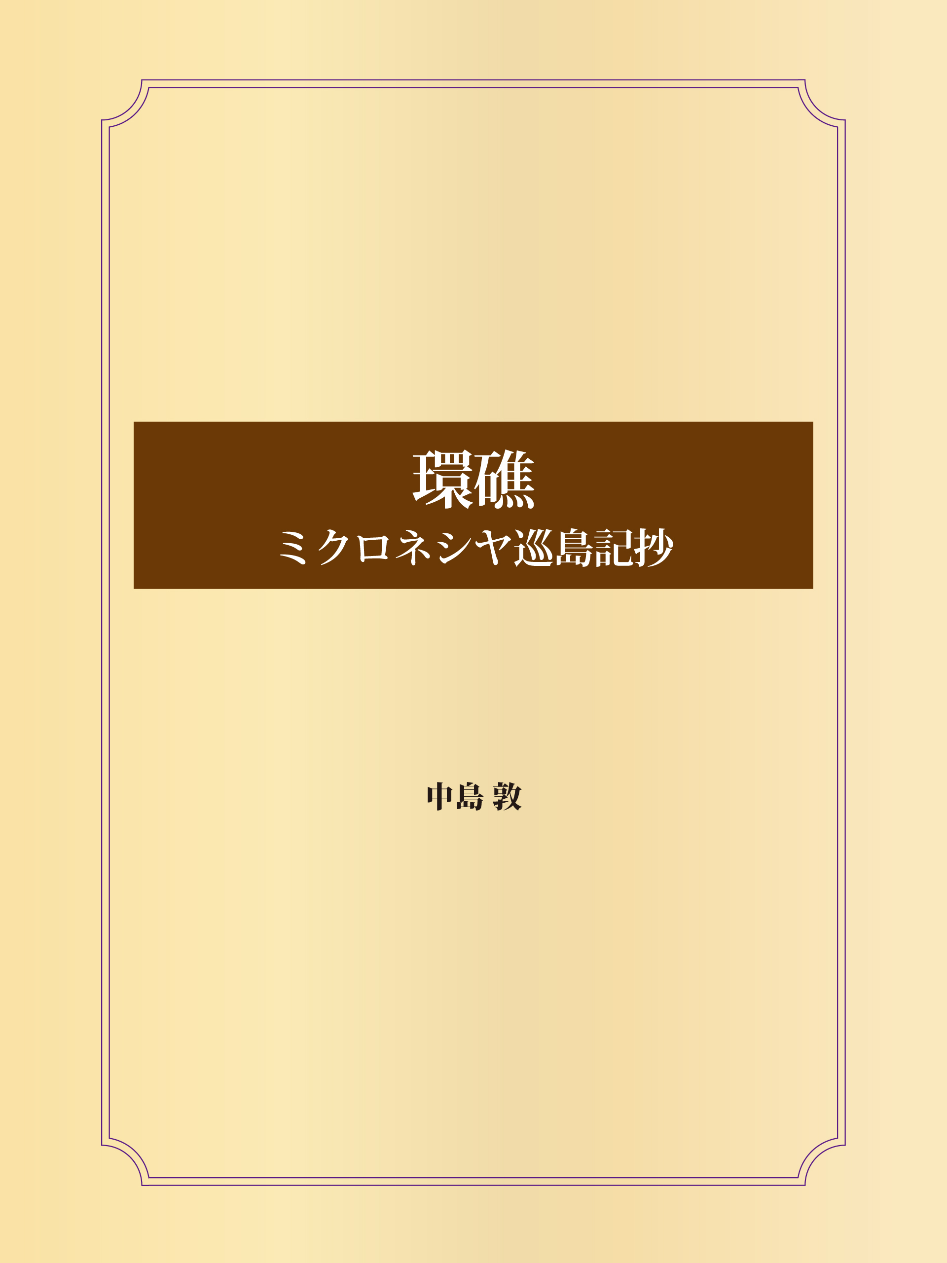 環礁　ミクロネシヤ巡島記抄