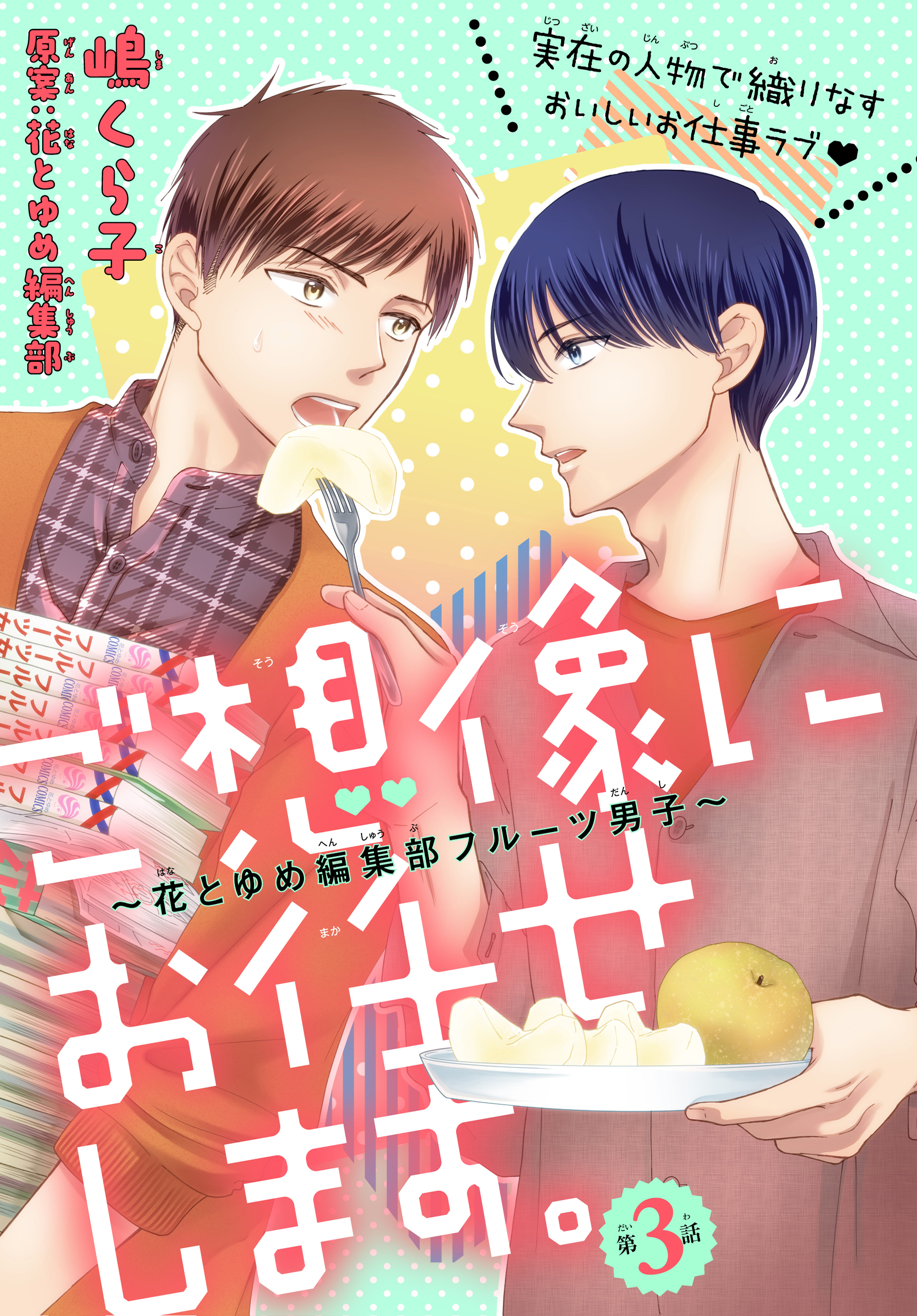 ご想像にお任せします。～花とゆめ編集部フルーツ男子～［1話売り］　story03