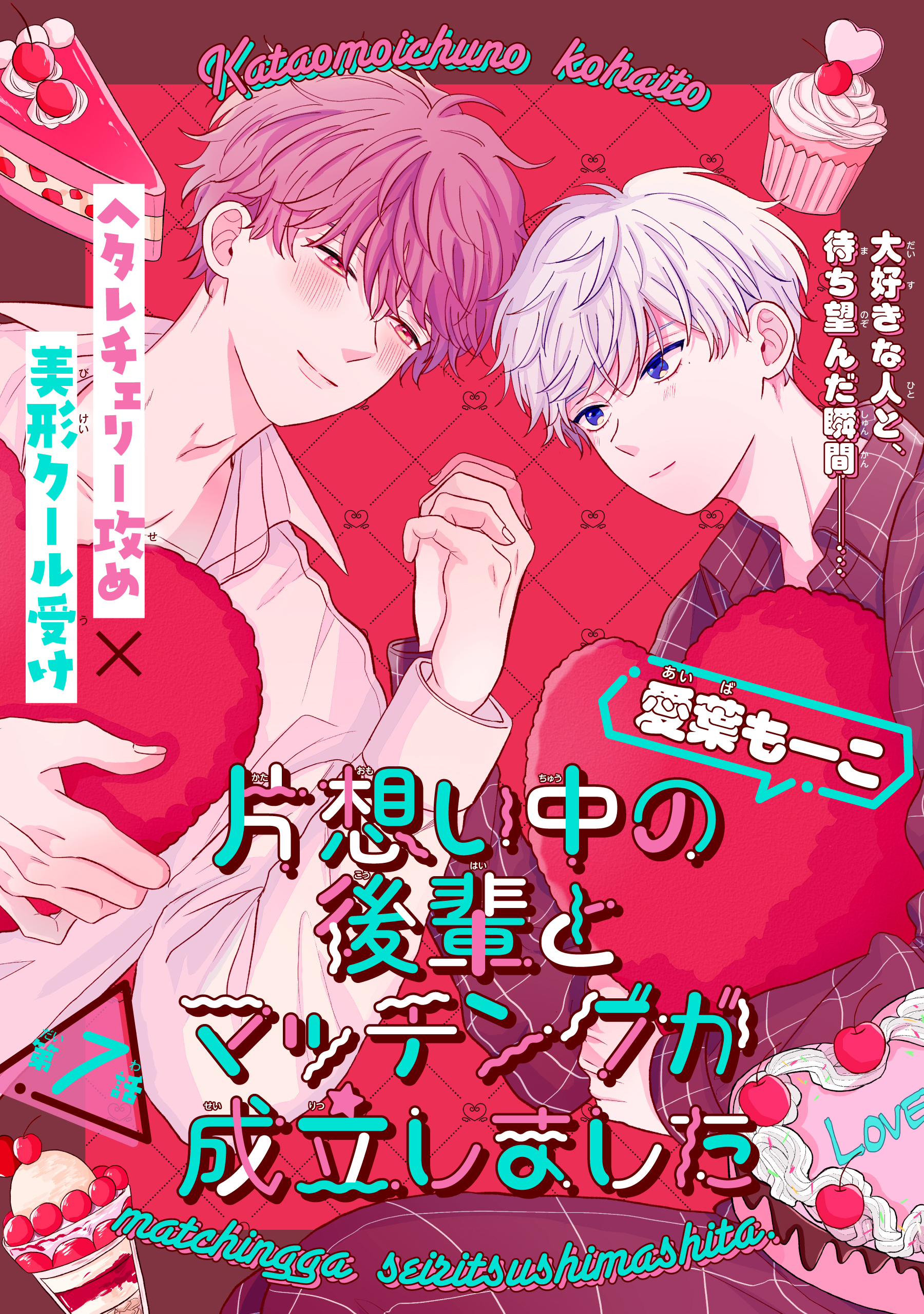 片想い中の後輩とマッチングが成立しました［1話売り］　story07