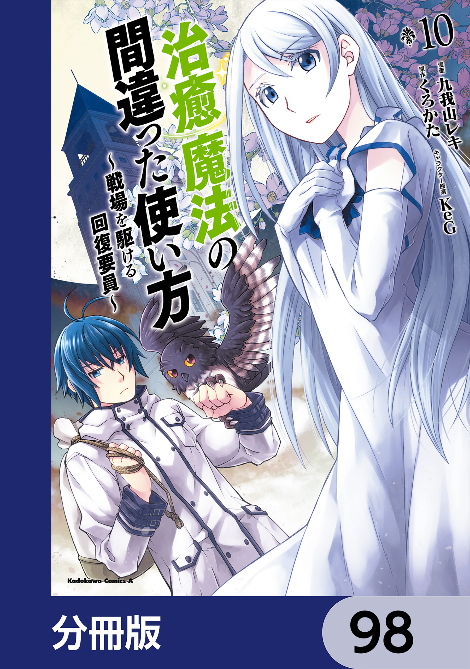 治癒魔法の間違った使い方 ～戦場を駆ける回復要員～【分冊版】　98