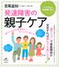 発達障害の親子ケア 親子どちらも発達障害だと思ったときに読む本
