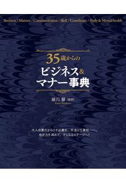 35歳からのビジネス＆マナー事典