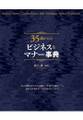 35歳からのビジネス&マナー事典