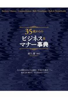 35歳からのビジネス&マナー事典