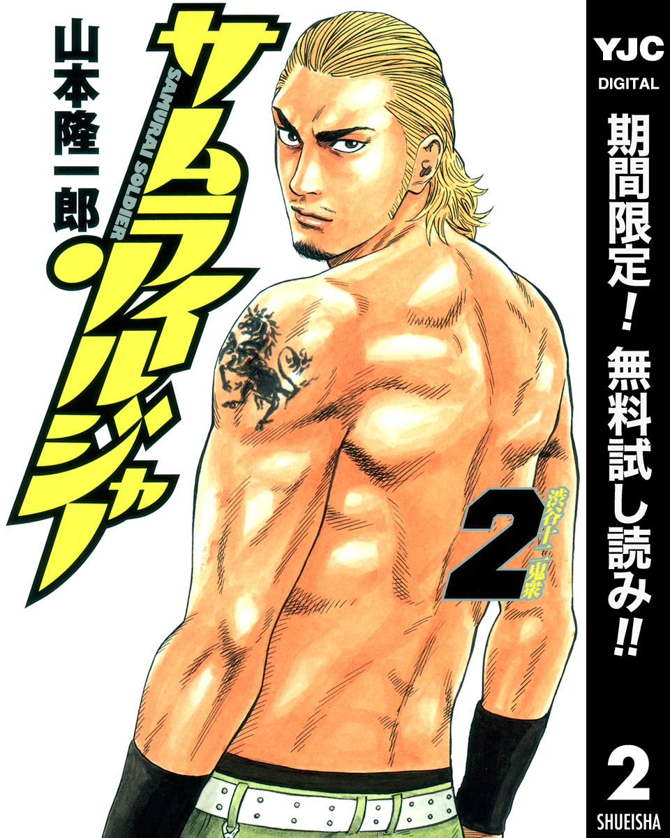 サムライソルジャー【期間限定無料】 2