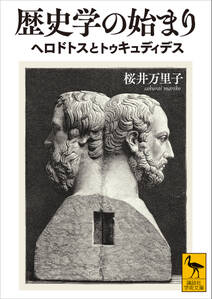 歴史学の始まり　ヘロドトスとトゥキュディデス