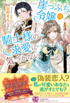 【期間限定 試し読み増量版 閲覧期限2026年8月19日】崖っぷち令嬢は騎士様の求愛に気づかない【初回限定SS付】【イラスト付】