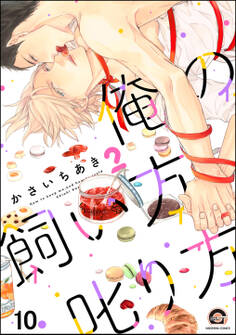 俺の飼い方叱り方(分冊版)