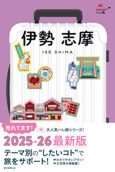 ハレ旅 伊勢 志摩