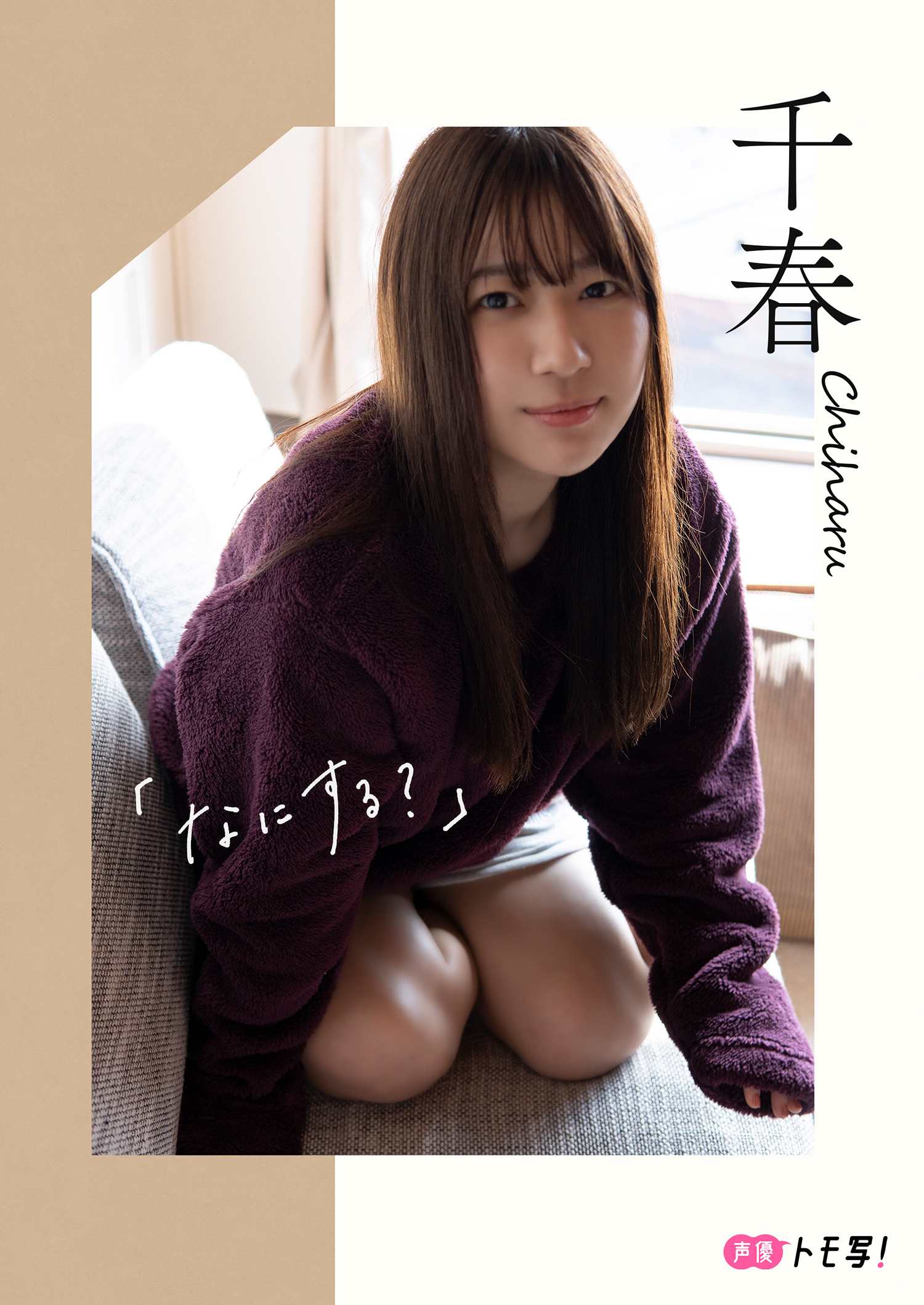 【デジタル限定】千春フォトブック「なにする？」