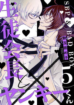 生徒会長とヤンキーくん act.5