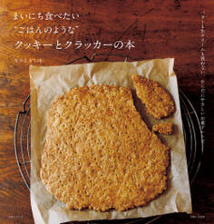 まいにち食べたい“ごはんのような”クッキーとクラッカーの本