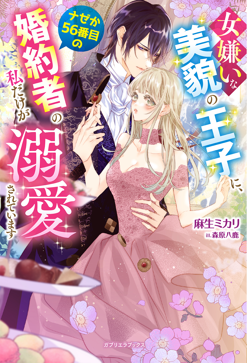 女嫌いな美貌の王子に、ナゼか56番目の婚約者の私だけが溺愛されています【特典SS付き】