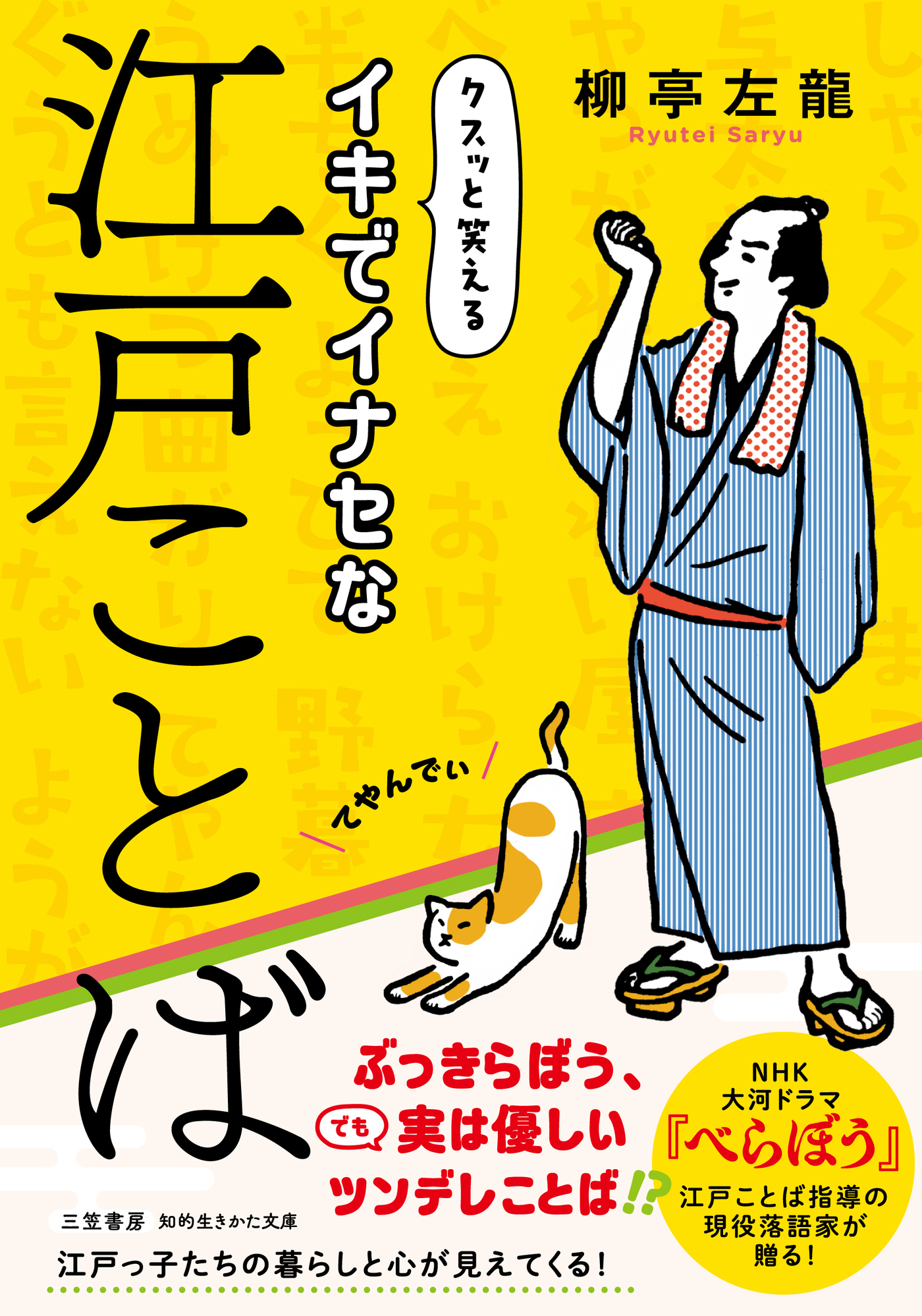 イキでイナセな江戸ことば