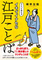 イキでイナセな江戸ことば