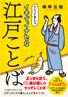 イキでイナセな江戸ことば