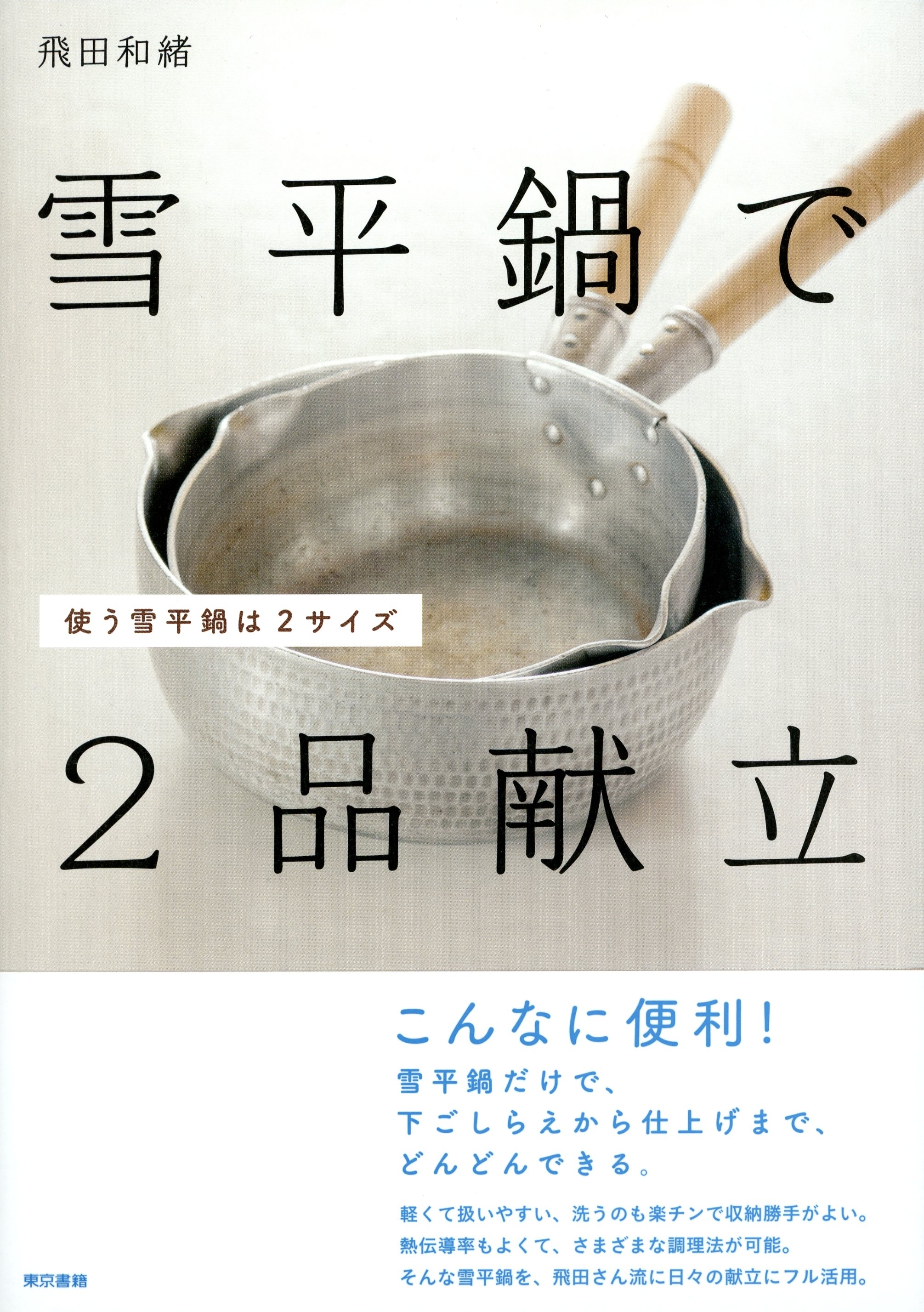 雪平鍋で2品献立