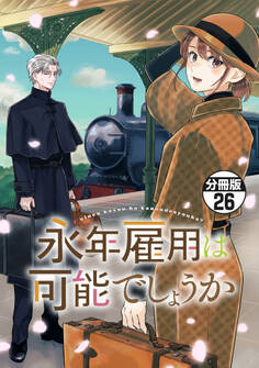 永年雇用は可能でしょうか 分冊版