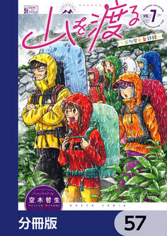 山を渡る -三多摩大岳部録-【分冊版】 57