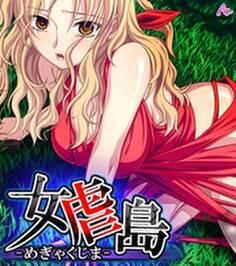 女虐島 -めぎゃくじま- (ワイド版)