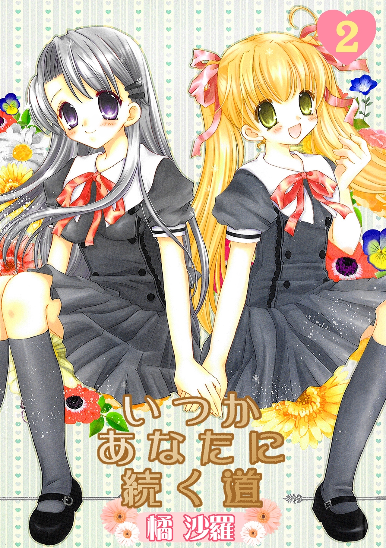 沙雪＆観月-いつかあなたに続く道-