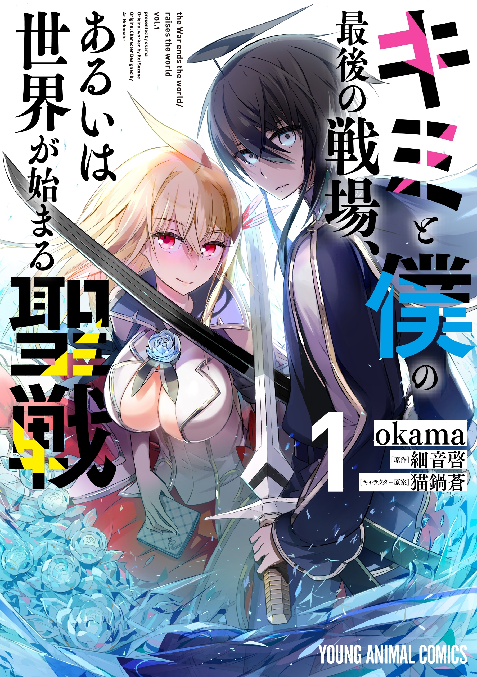 【期間限定　無料お試し版　閲覧期限2026年10月12日】キミと僕の最後の戦場、あるいは世界が始まる聖戦（１）