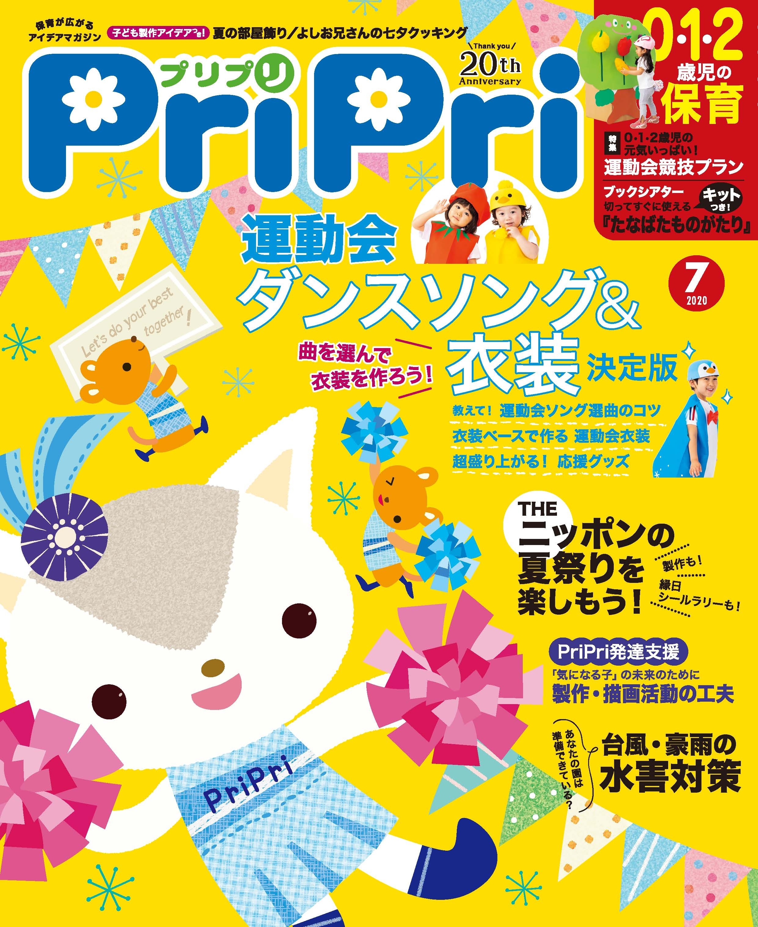 PriPri プリプリ 2020年7月号
