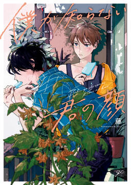 僕が知らない君の顔 無料 試し読みなら Amebaマンガ 旧 読書のお時間です 僕が知らない君の顔 無料 試し読みなら Amebaマンガ 旧 読書のお時間です