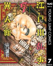 江戸川乱歩異人館 7