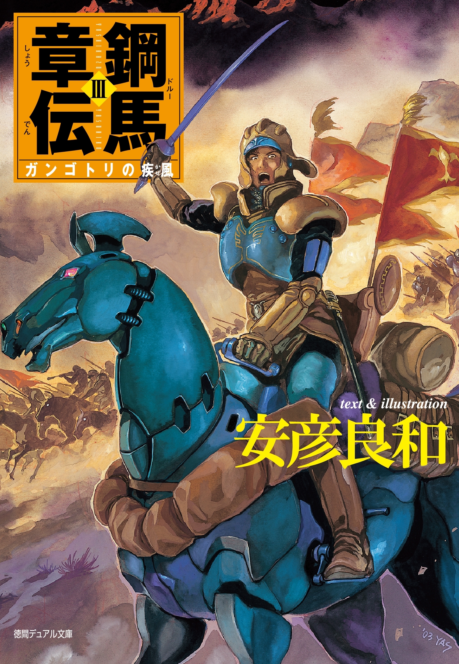 鋼馬章伝[3]ガンゴトリの疾風