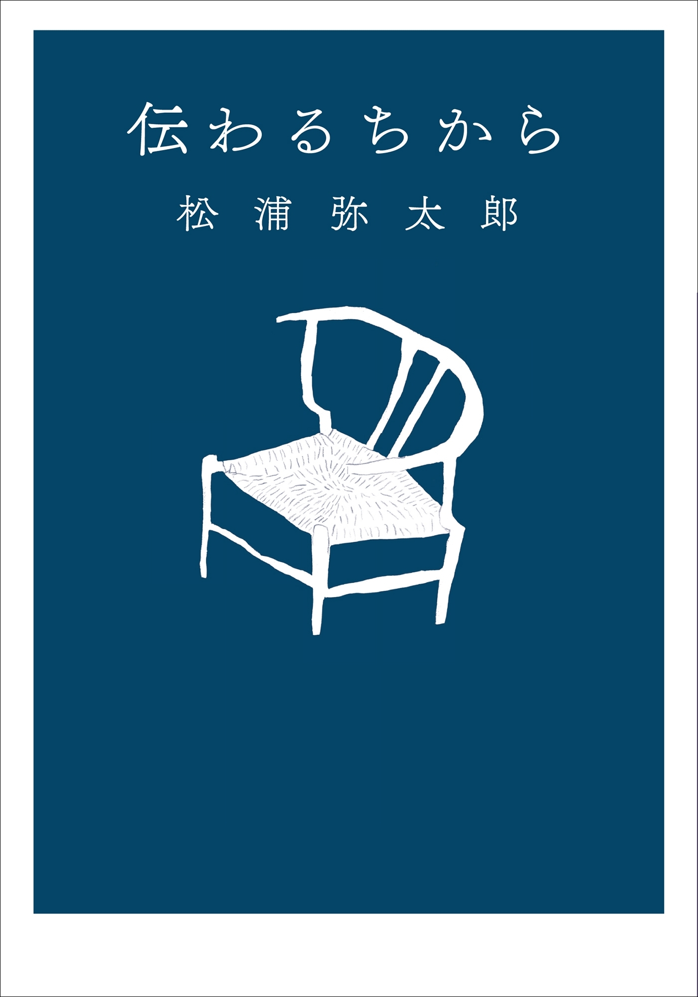 伝わるちから