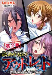 訳あり女のアウトレット ～閉店回避の嬌声労働～　第２巻