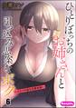 ひとりぼっちのお姉さんと引っ込み思案なボク ~ふたりの歪な恋愛未満~(分冊版) 【第6話】