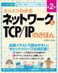 スラスラわかるネットワーク&TCP/IPのきほん 第2版