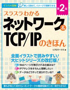 スラスラわかるネットワーク&TCP/IPのきほん 第2版