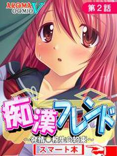 痴漢フレンド ~発情○校生の約束~ (スマート本)