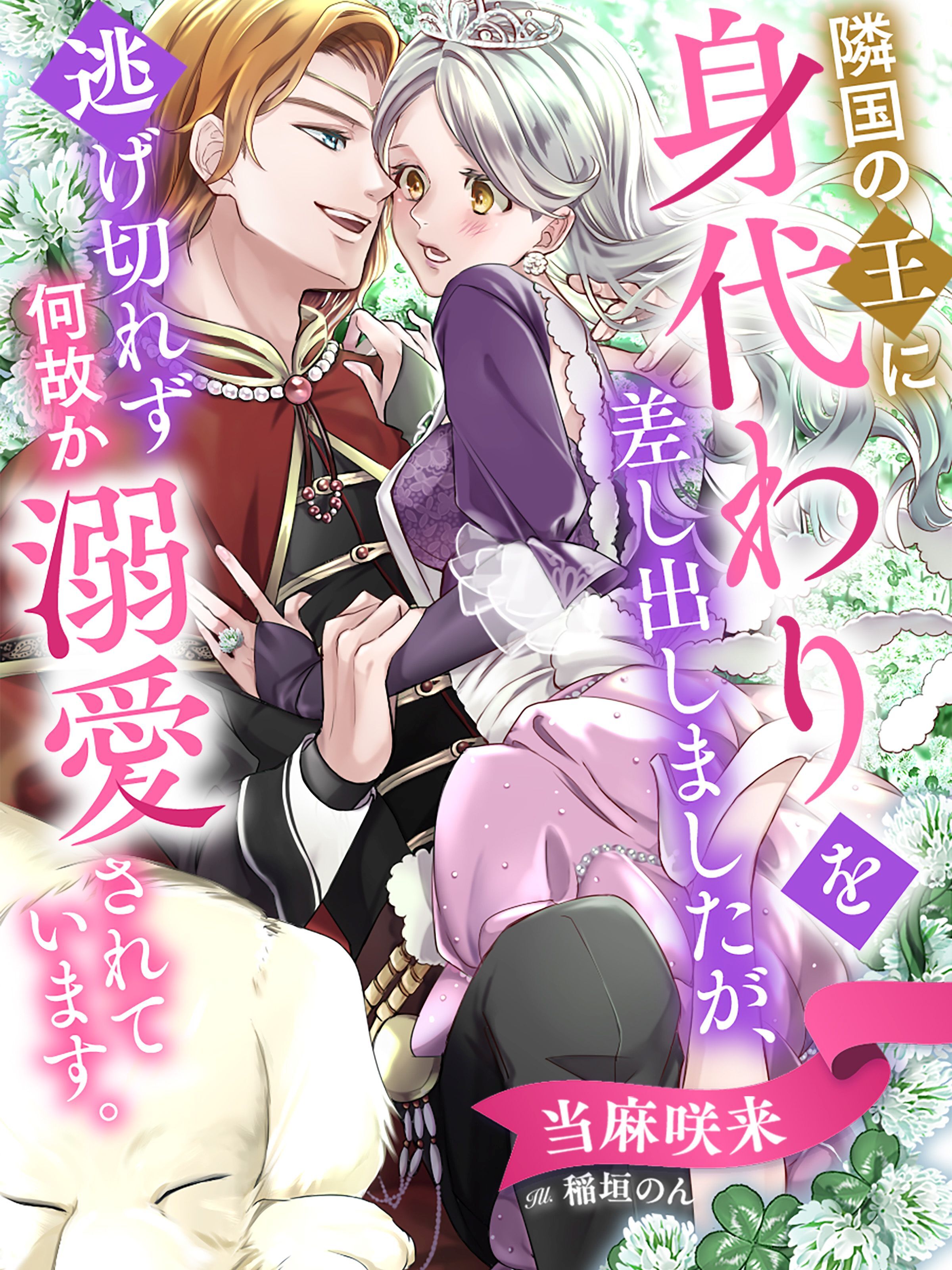 隣国の王に身代わりを差し出しましたが、逃げ切れず何故か溺愛されています。