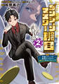 ダンジョンマスター班目~普通にやっても無理そうだからカジノ作ることにした~@COMIC 第2巻