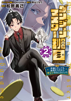 ダンジョンマスター班目~普通にやっても無理そうだからカジノ作ることにした~@COMIC