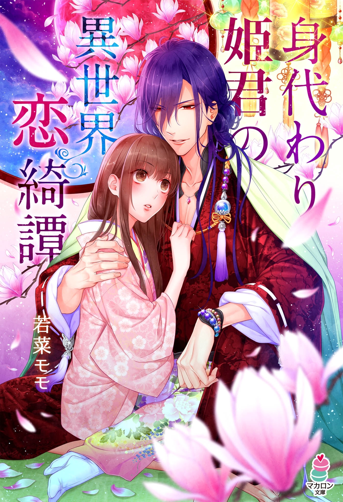 身代わり姫君の異世界恋綺譚