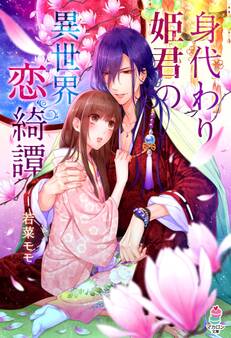 身代わり姫君の異世界恋綺譚