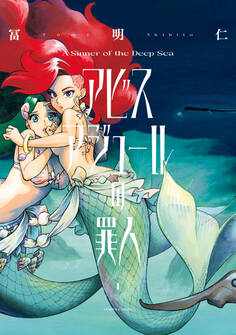 アビスアジュールの罪人 1