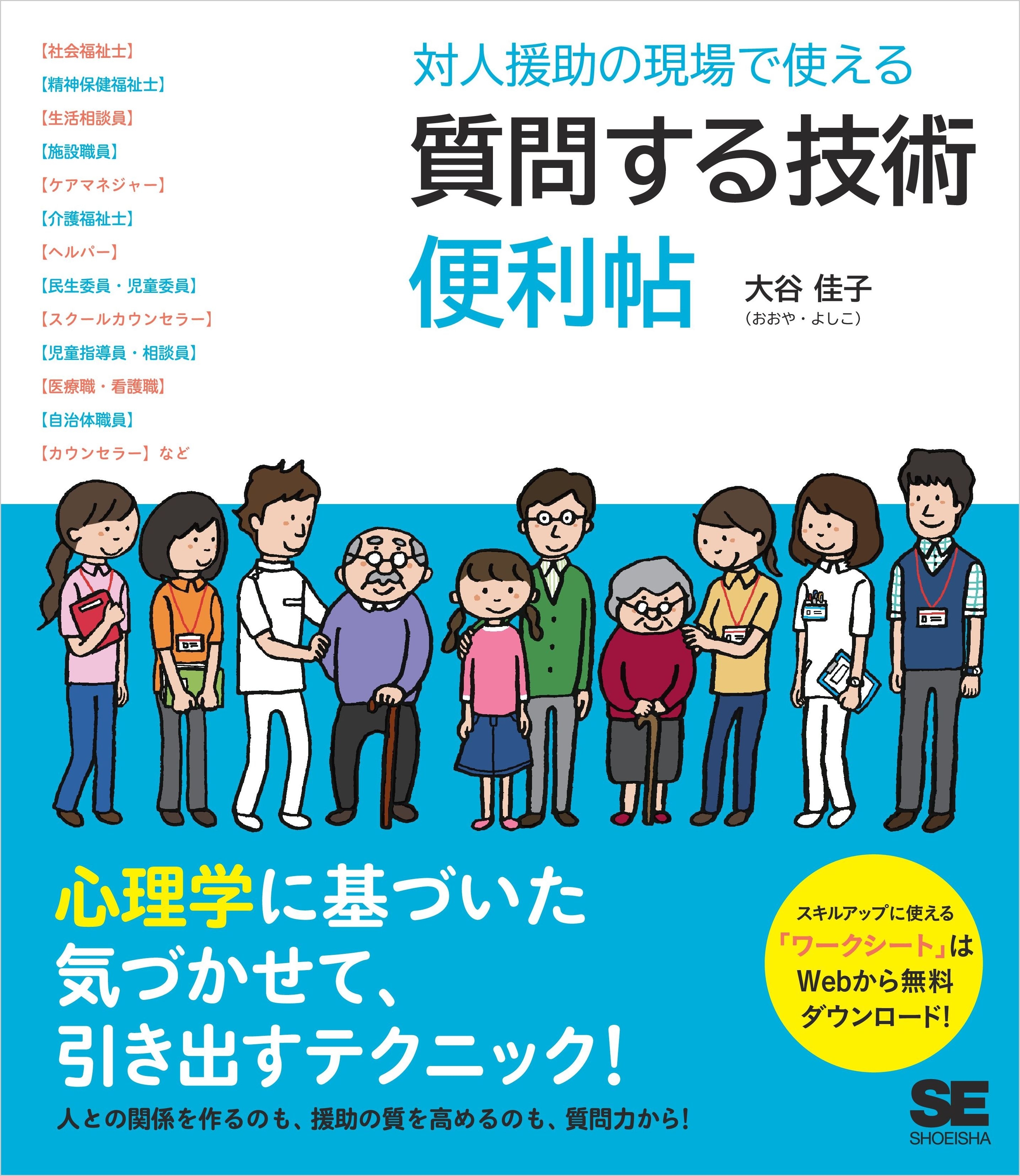 対人援助の現場で使える 質問する技術 便利帖