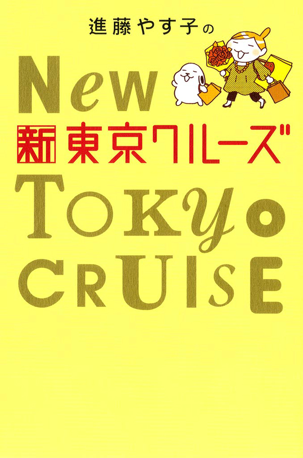 進藤やす子の新東京クルーズ