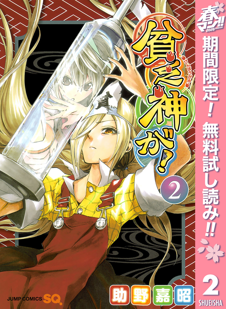 貧乏神が！【期間限定無料】 2