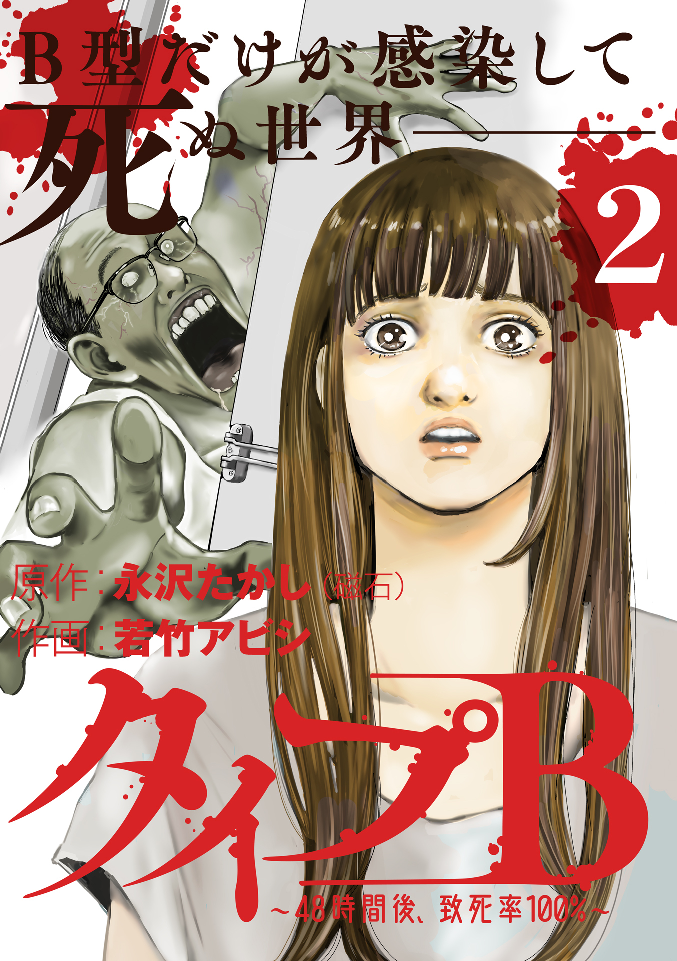 タイプＢ～48時間後、致死率100％～２