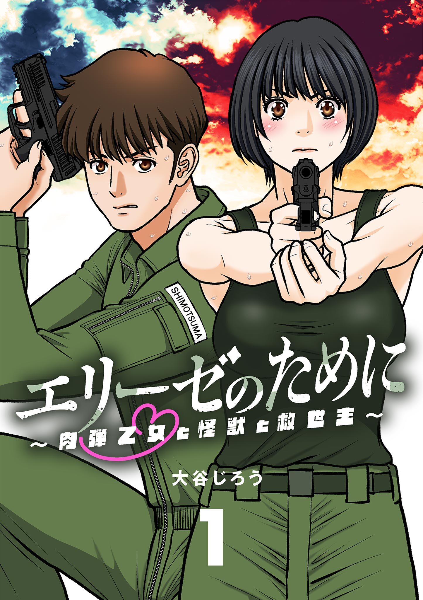 エリーゼのために～肉弾乙女と怪獣と救世主～【単話】 1