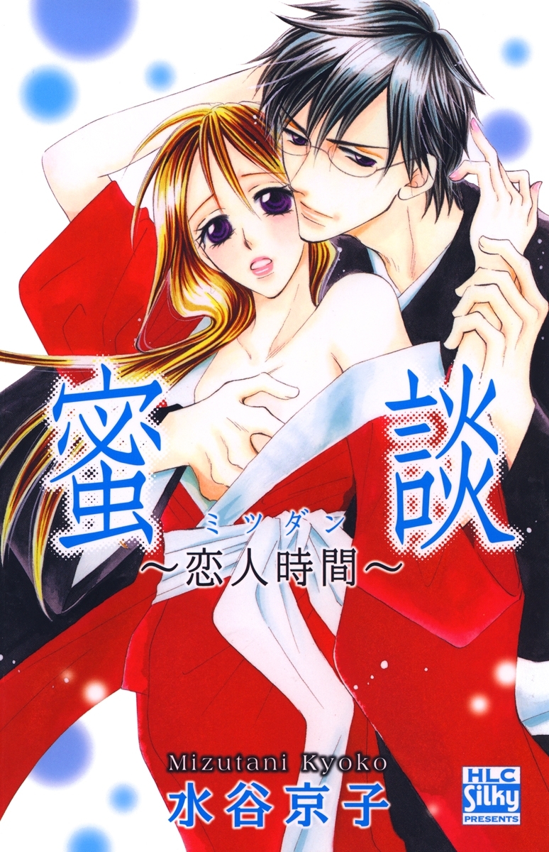 蜜談～恋人時間～