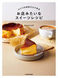 ふつうの材料だけで作る お店みたいなスイーツレシピ