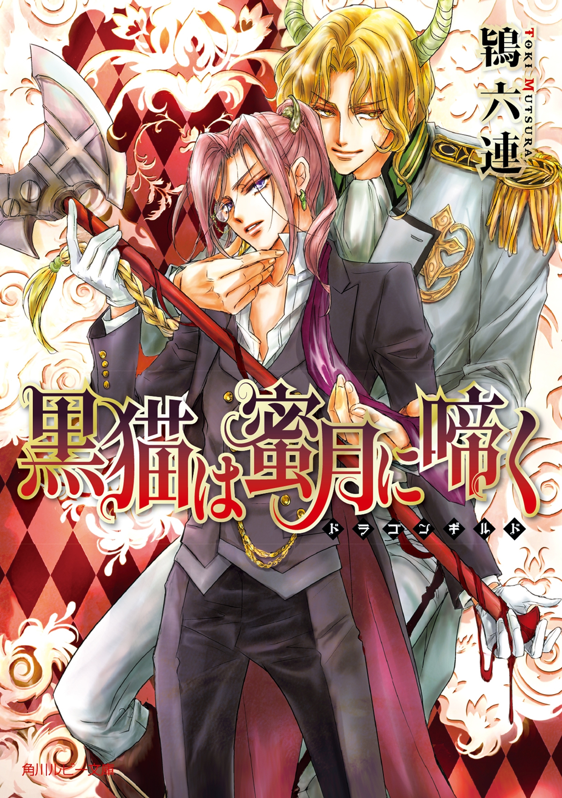 黒猫は蜜月に啼く　～ドラゴンギルド～